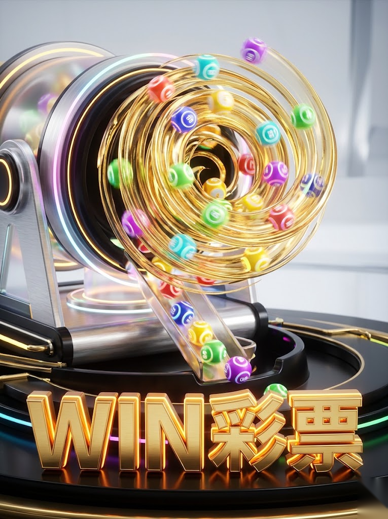 WIN 彩票